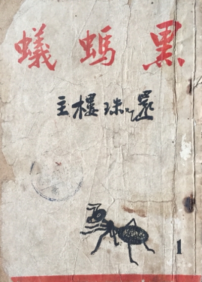 黑蚂蚁