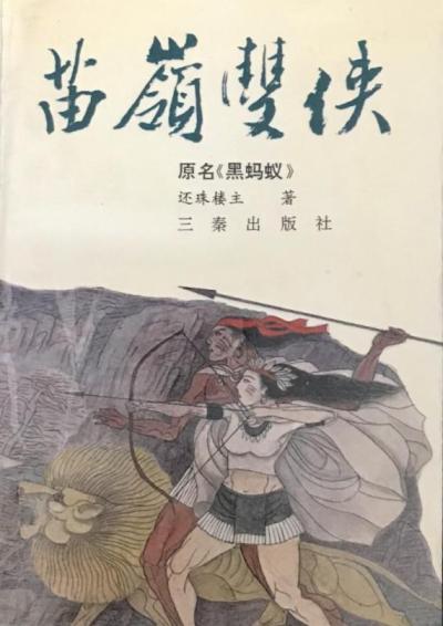黑蚂蚁