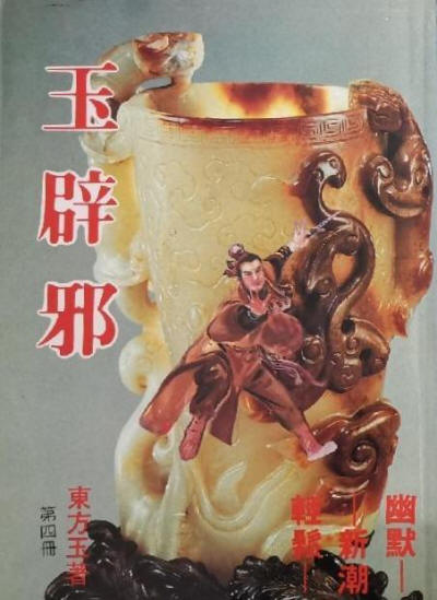 玉辟邪