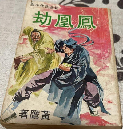 凤凰劫