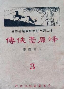烽原豪侠传