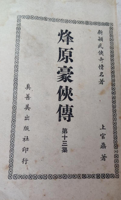 烽原豪侠传