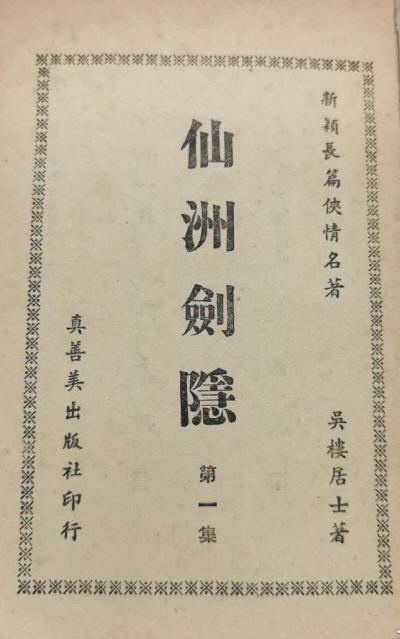 仙州劍隱
