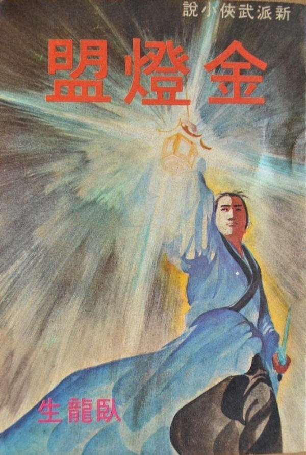 金灯盟