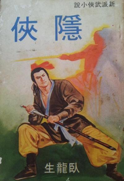 隐侠
