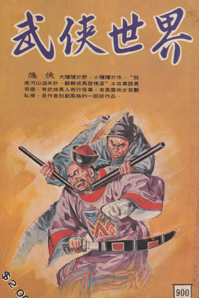 隐侠
